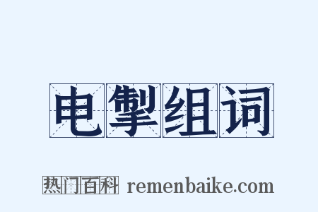 电掣组词是什么意思的图片